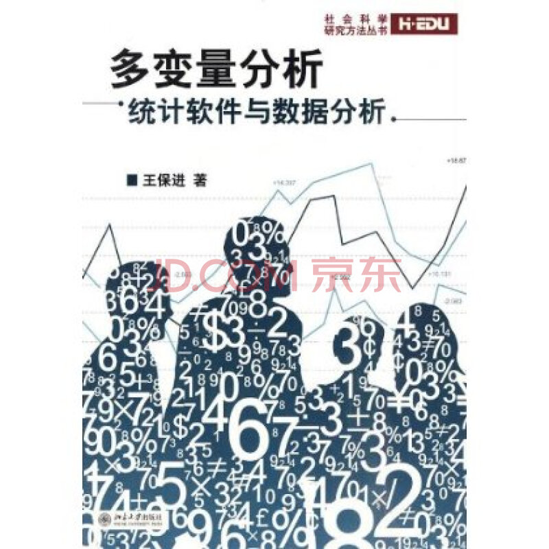 多变量分析:统计软件与数据分析 王保进图片-京