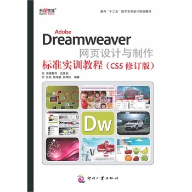 Adobe Dreamweaver网页设计与制作标准实训