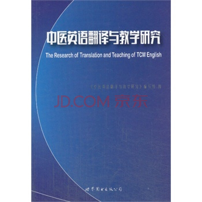 中医英语翻译与教学研究 中医英语翻译与教学