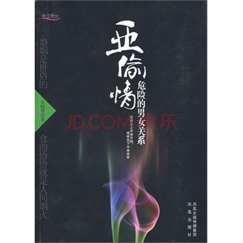 <em>亚偷情:危险的男女关系</em>图片-京东商城