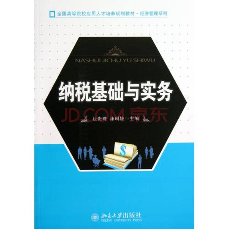 纳税基础与实务(全国高等院校应用人才培养规