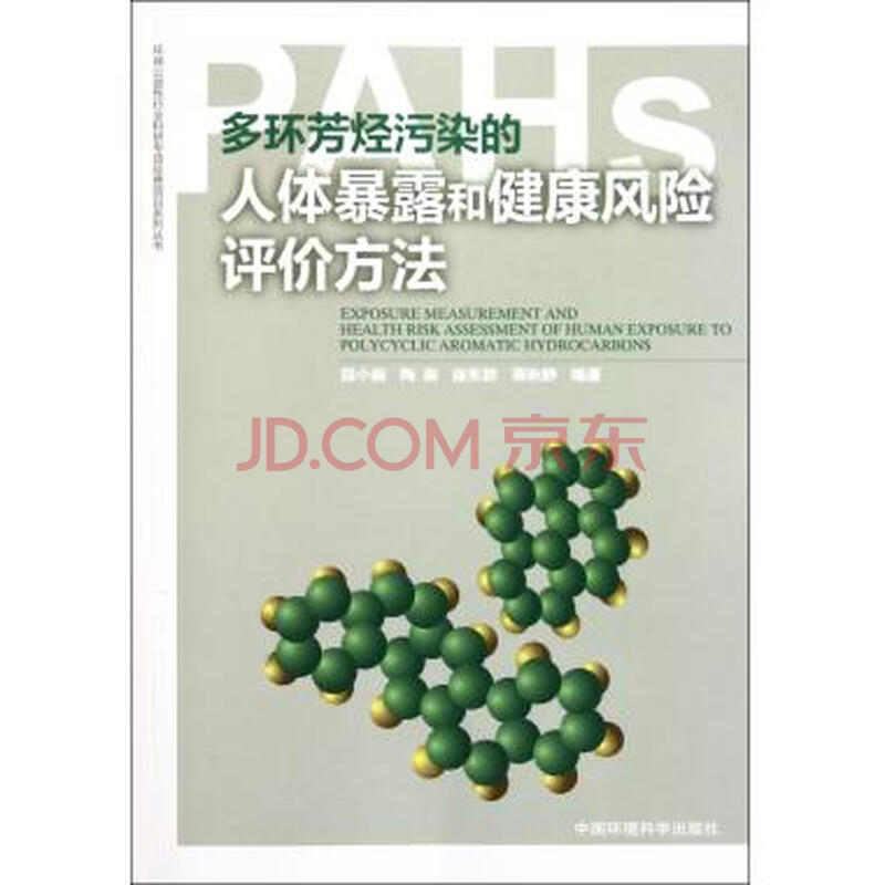 多环芳烃污染的人体暴露和健康风险评价方法\/
