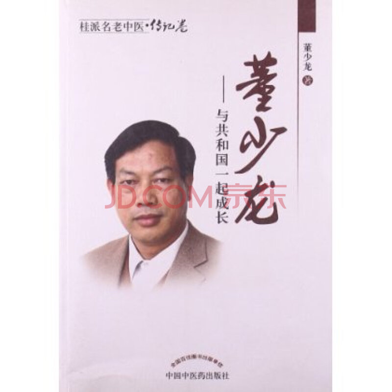 桂派名老中医:董少龙-与共和国一起成长