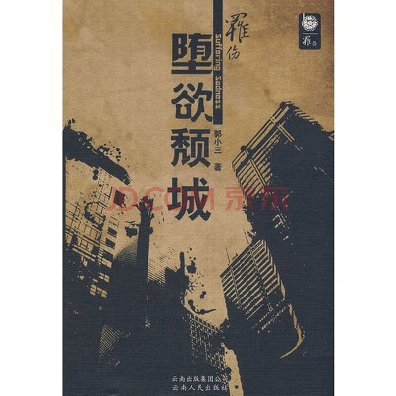 罹伤:堕欲颓城(长篇小说)\/郭小三著图片-京东