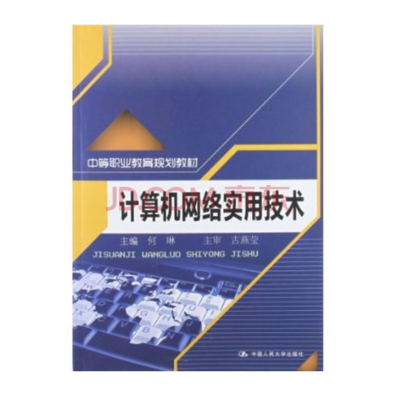 计算机网络实用技术图片