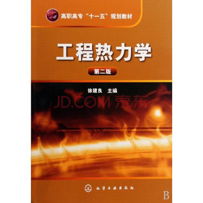 工程热力学高职高专十一五规划教材图片