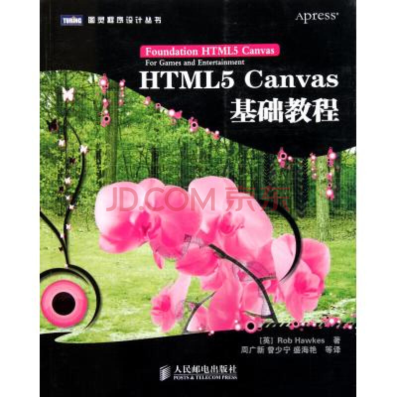 HTML5Canvas基础教程\/图灵程序设计丛书图片