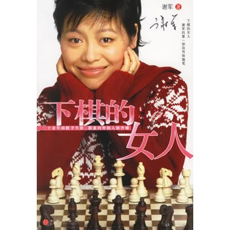 <em>下棋的女人</em> 谢军,中信出版社图片-京东商城