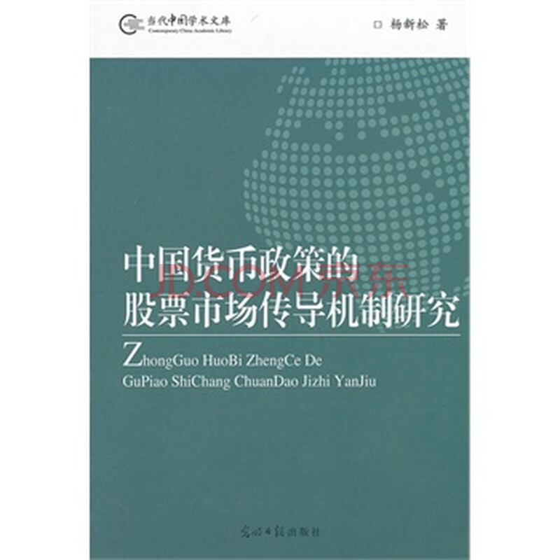 中国货币政策的股票市场传导机制研究 97875