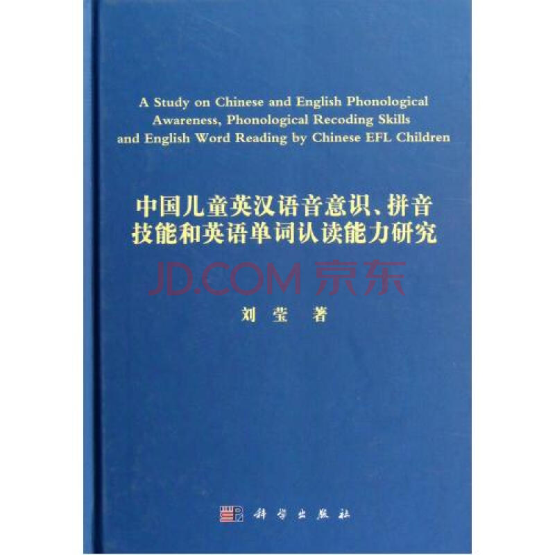 中国儿童英汉语音意识拼音技能和英语单词认读