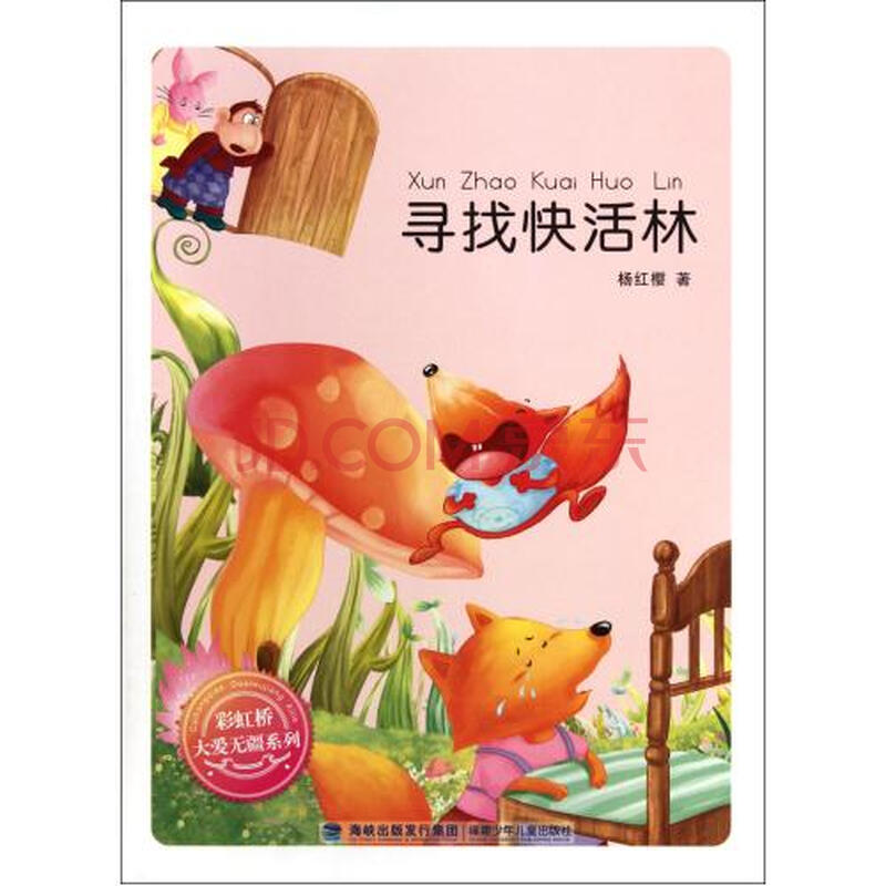 寻找快活林\/彩虹桥大爱无疆系列图片