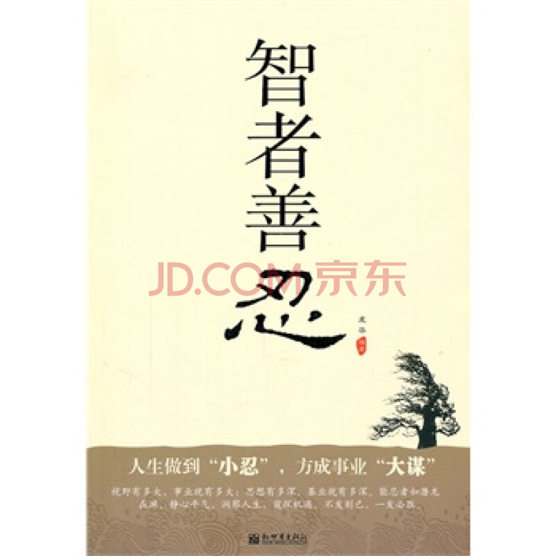 畅销书 正版 智者善忍 [暂不供发票]