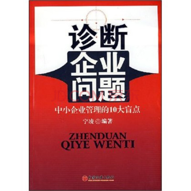 诊断企业问题:中小企业管理的10大盲点 9787501784479