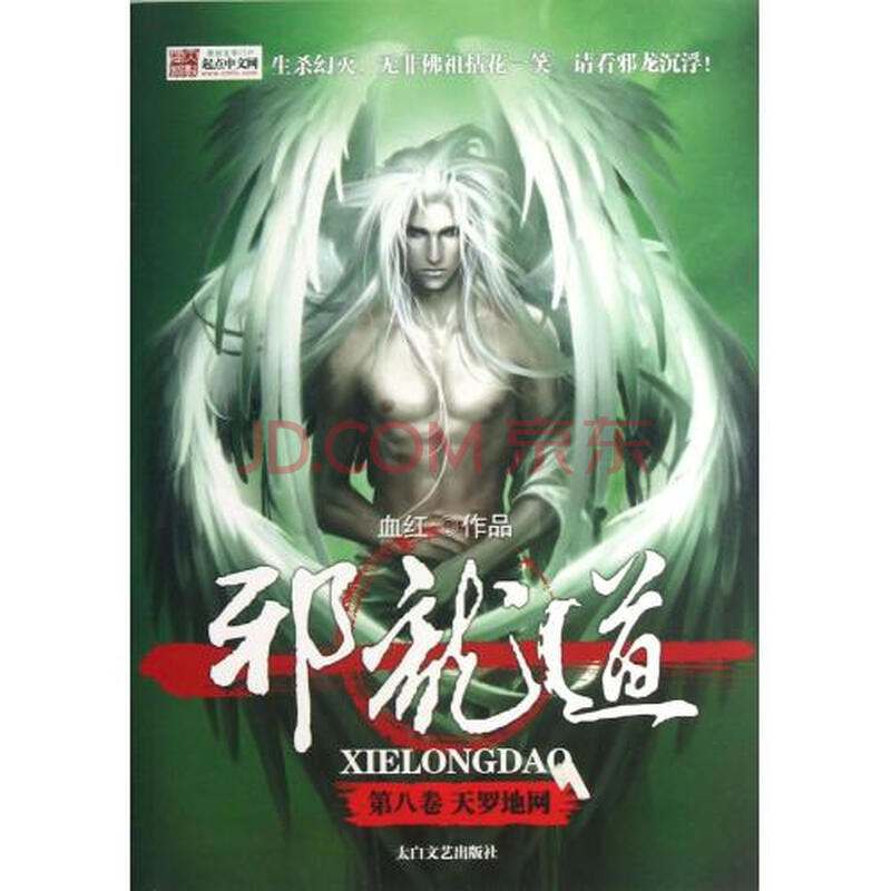 邪龙道(第8卷天罗地网)图片