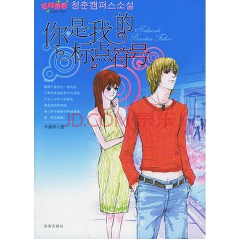 《你是我的标点符号(赠爱情末班车+精美礼品)