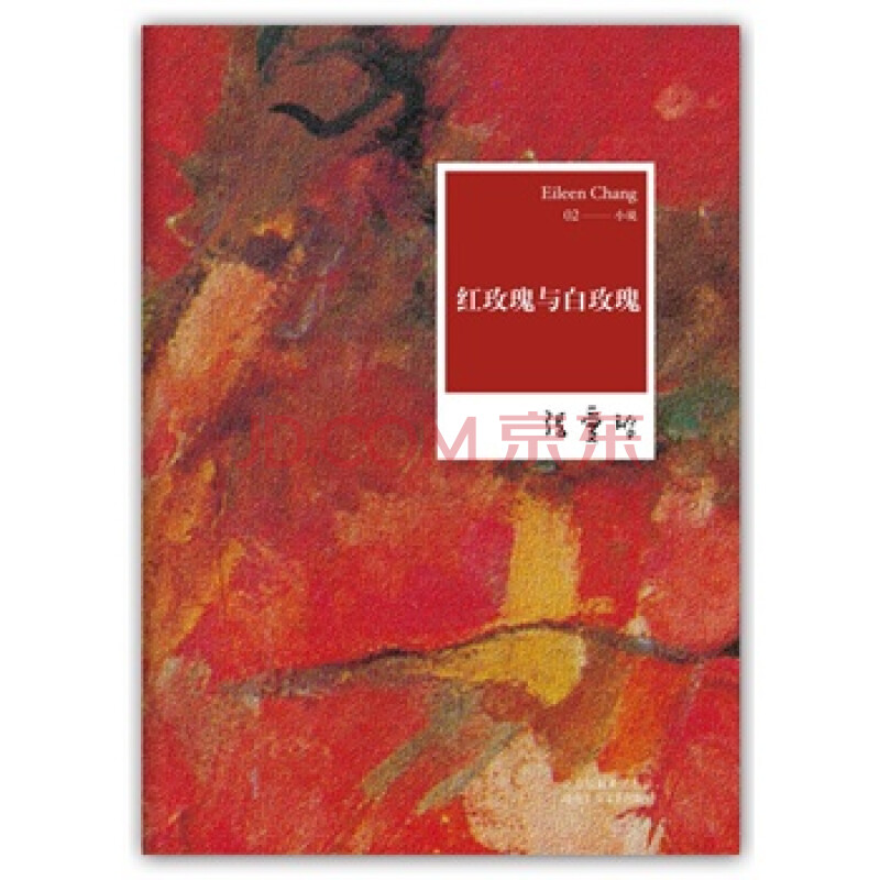 张爱玲全集02:红玫瑰与白玫瑰(2012年全新修订