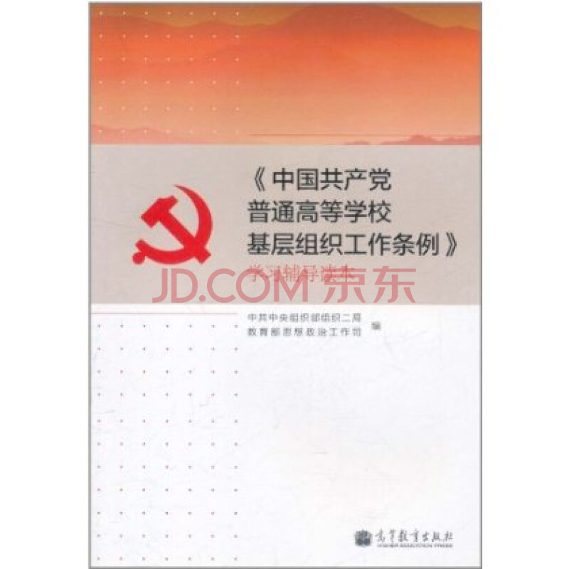《中国共产党普通高等学校基层组织工作条例》
