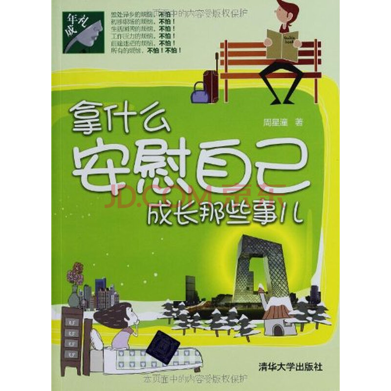 成年礼 拿什么安慰自己:成长那些事儿 周星潼 9