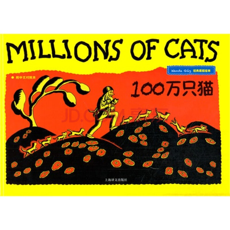 100万只猫:经典原版绘本 [美] 婉达·盖格著,木少眠译9787532765