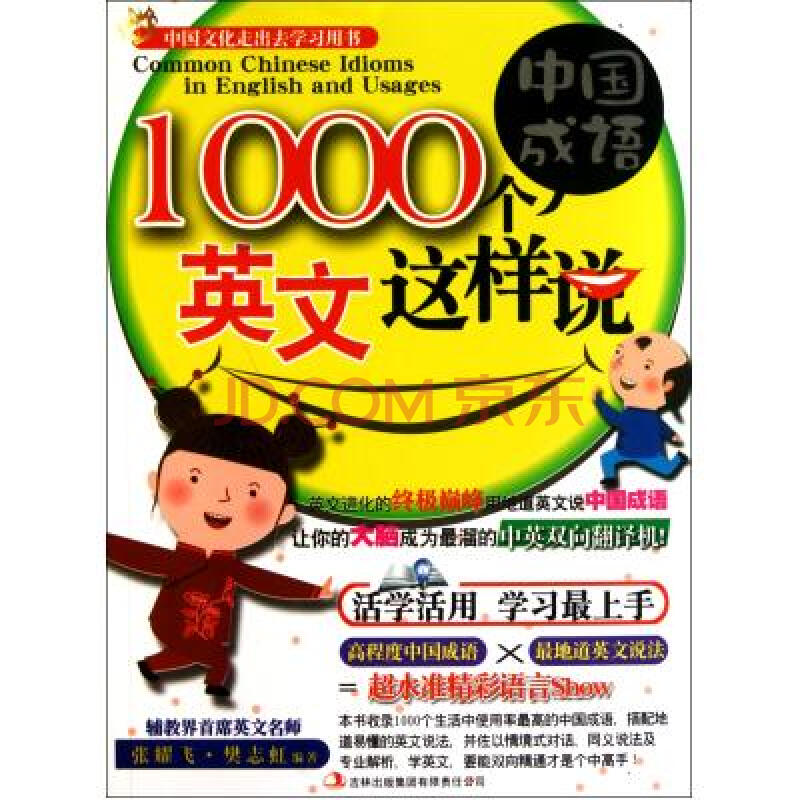 1000个中国成语,英文这样说图片-京东