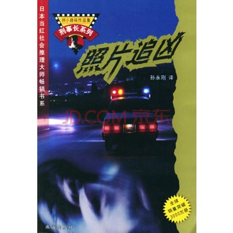 <em>照片追凶</em>/姉小路佑作品集图片-京东商城