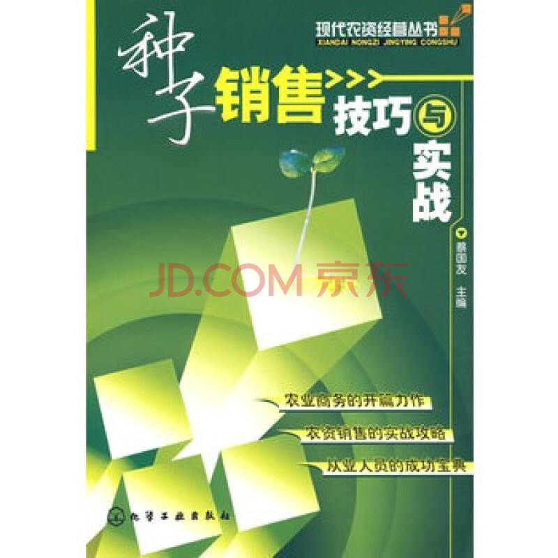 现代农资经营丛书种子销售技巧与实战 蔡国友