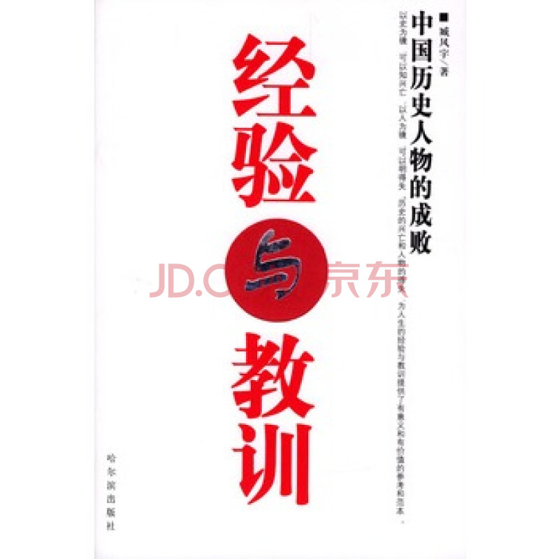 《经验与教训:中国历史人物的成败》 臧风宇,哈尔滨出版社