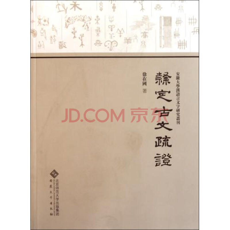 隶定古文疏证\/安徽大学汉语言文字研究丛刊图