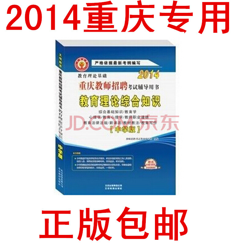 2014年重庆教师公招 招聘考试辅导用书 教育理