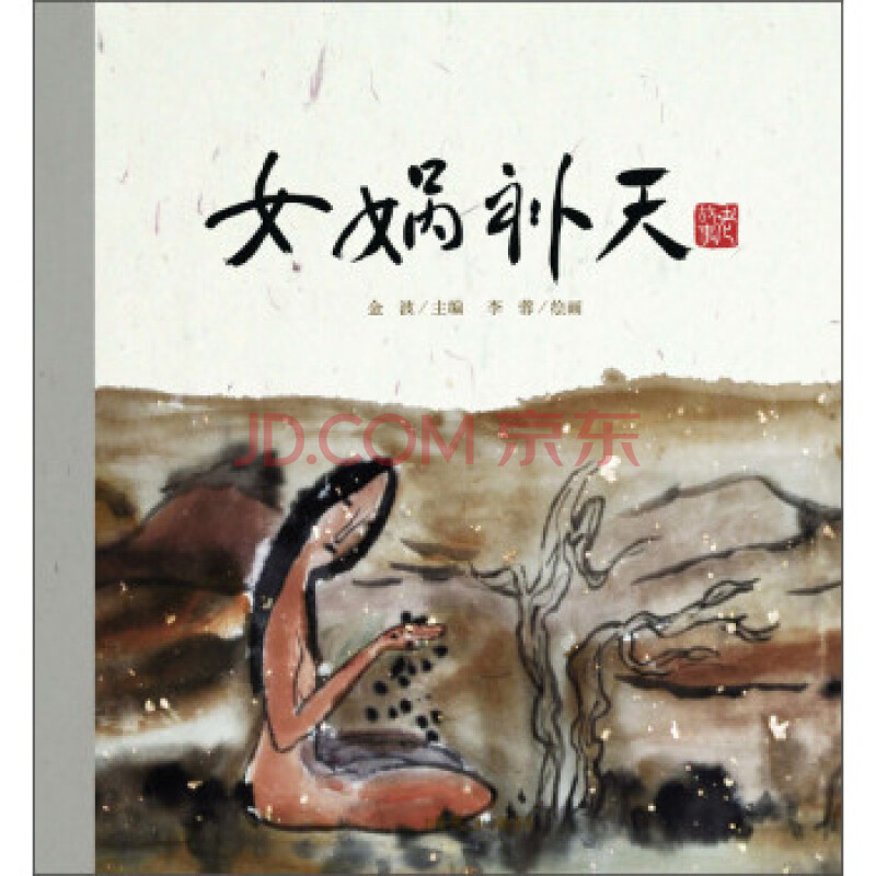 老故事绘本 女娲补天 金波 李蓉 绘