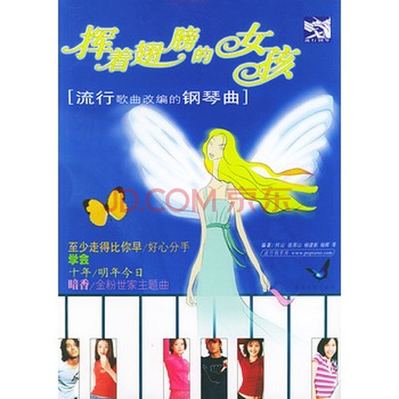<em>挥着翅膀的女孩</em>流行歌曲<em>改编</em>的钢琴曲 何山 9