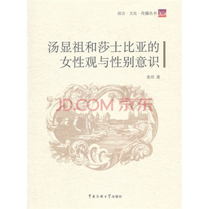 <em>汤显祖和莎士比亚的女性观与性别意识</em>图片-京