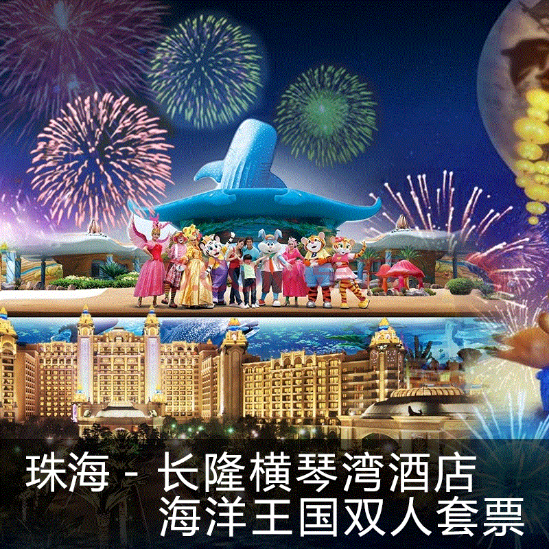 珠海长隆横琴湾酒店海洋王国加大马戏双人套票