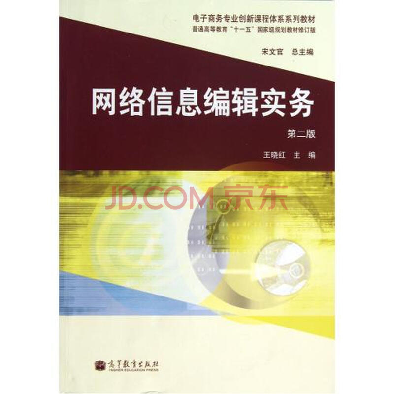网络信息编辑实务(第2版电子商务专业创新课程