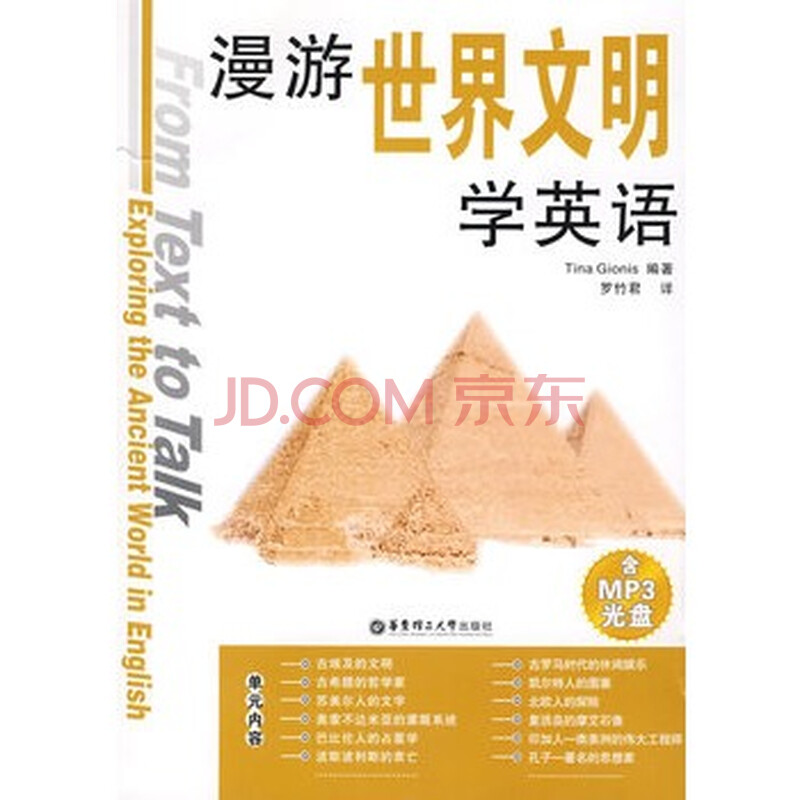 漫游世界文明学英语(含MP3光盘)图片