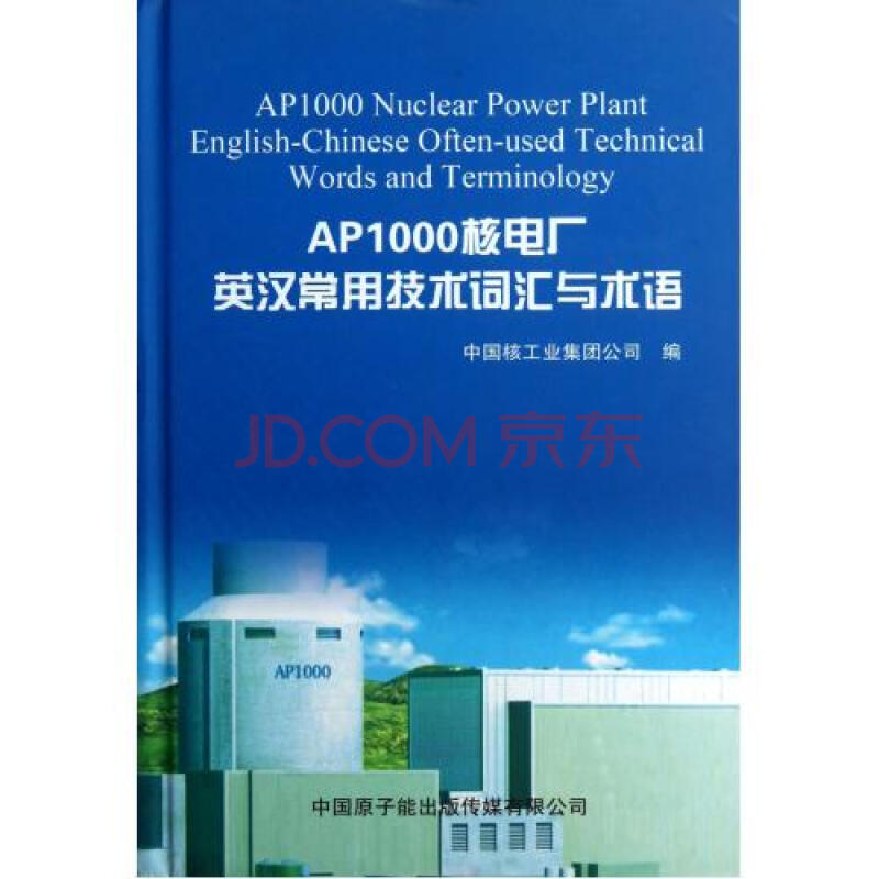 AP1000核电厂英汉常用技术词汇与术语(精)图