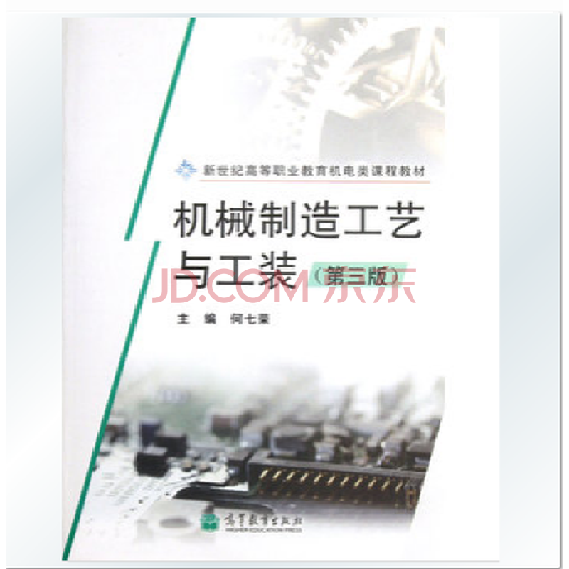 机械制造工艺与工装 第3版 何七荣编 高等教育
