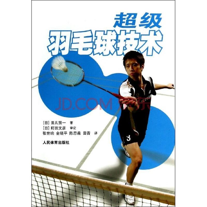 超级羽毛球技术\/[日]田儿贤一图片