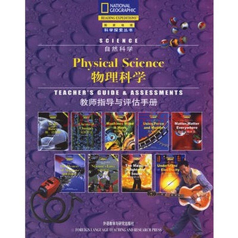 科学探索丛书:物理科学(教师指导与评估手册)图