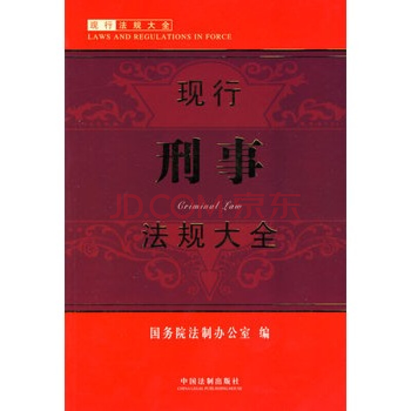 现行法规大全现行刑事法规大全图片-京东商城