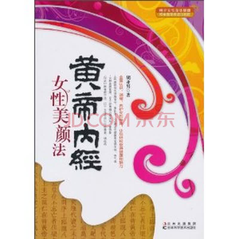 <em>黄帝内经女性美颜法</em>图片-京东商城