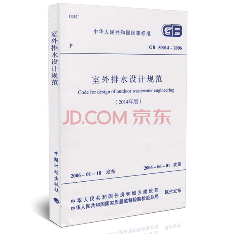 室外排水设计规范(2014年版)(GB 50014-2006