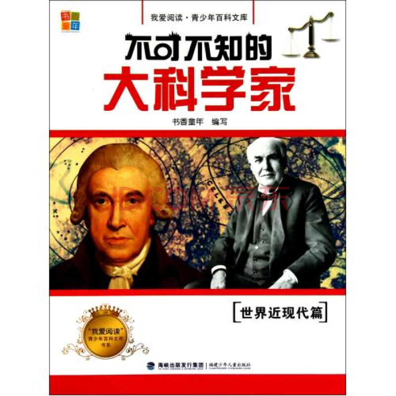 不可不知的大科学家(世界近现代篇)\/我爱阅读青