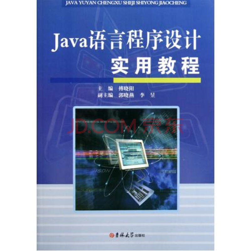 Java语言程序设计实用教程图片-京东商城