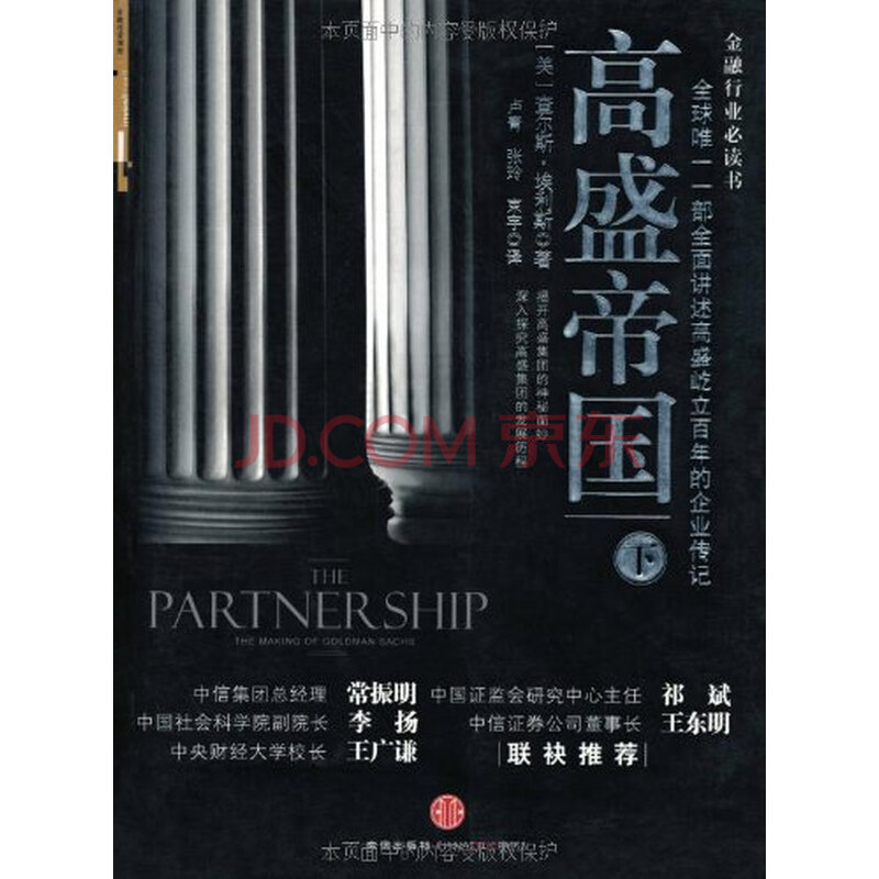 高盛帝国(下):全球唯一一部全面讲述高盛百年崛起的企业传记 9787508618104图片-京东