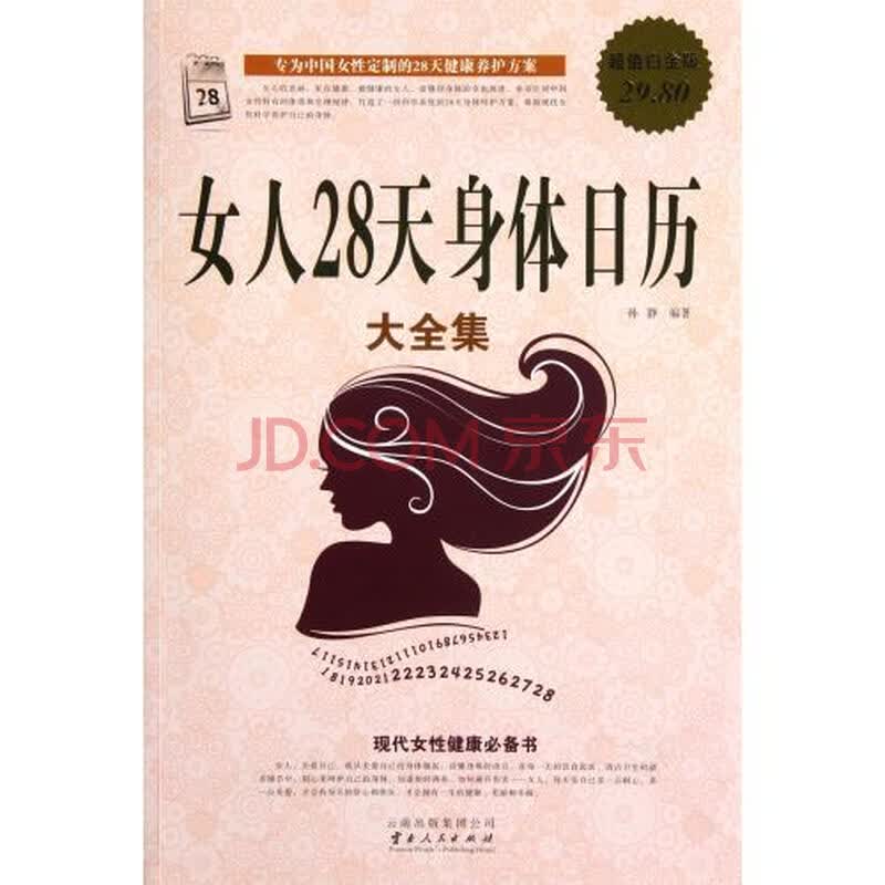 <em>女人28天身体日历大全集</em>(超值白金版)图片-京