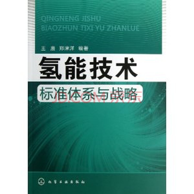 氢能技术标准体系与战略 王赓,郑津洋9787122159144化学工业出