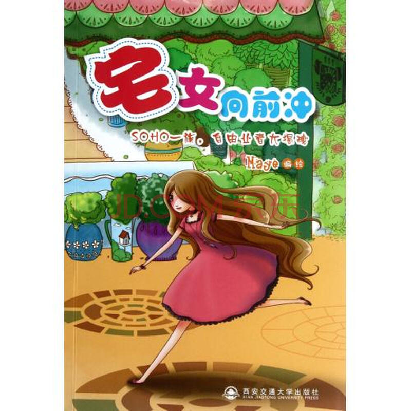 <em>宅女向前冲</em>(SOHO一族自由业者大揭秘)图片-京