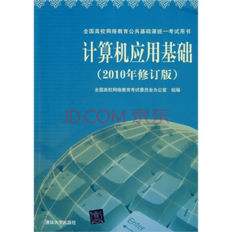 计算机应用基础 全国高校网络教育考试委员会