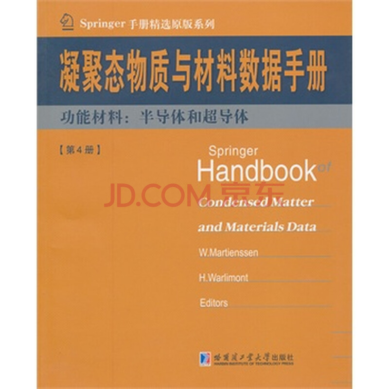 凝聚态与材料数据手册 第4册 功能材料:半导体